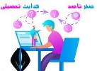 هدایت تحصیلی