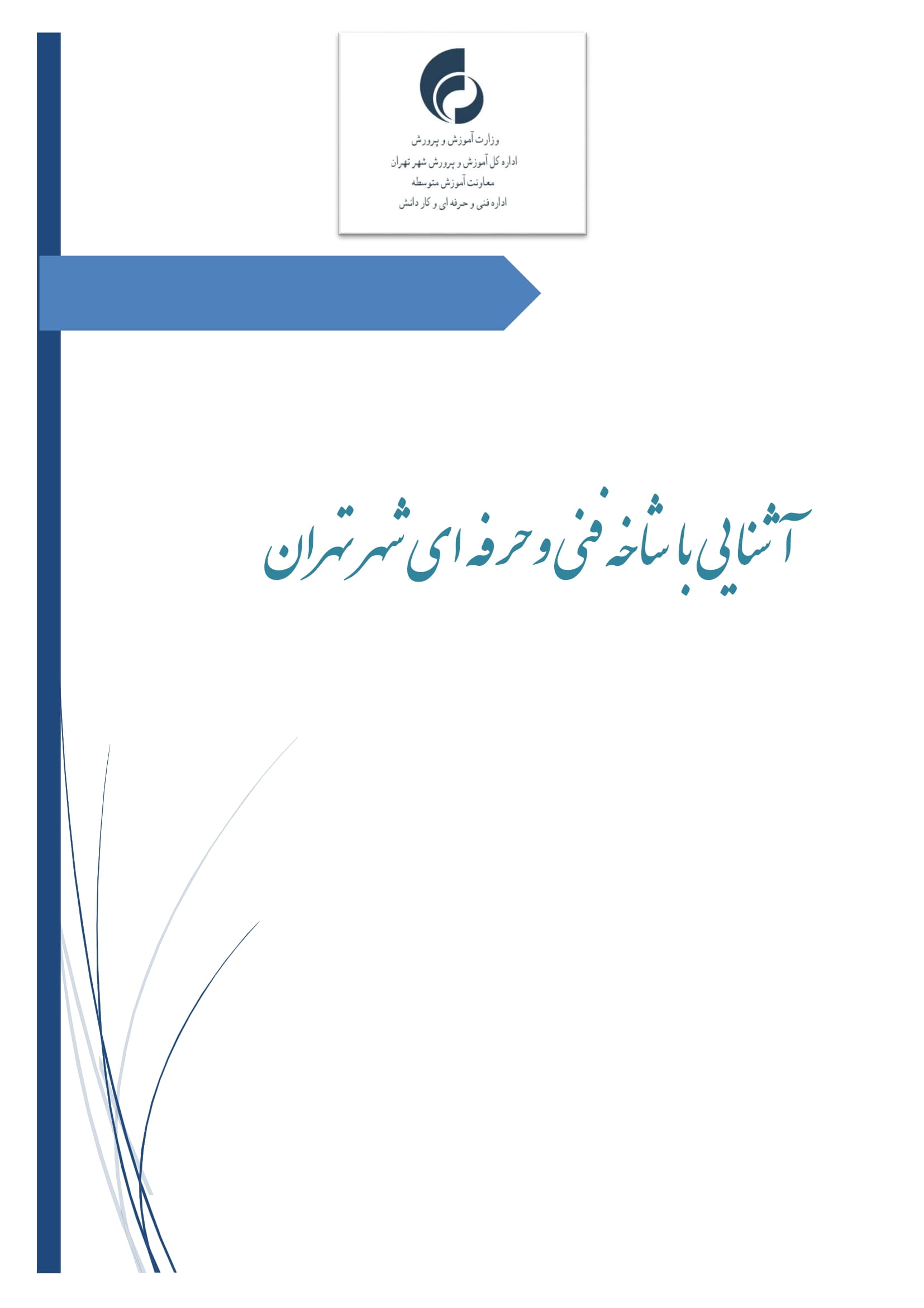 چرا فنی و حرفه ای؟