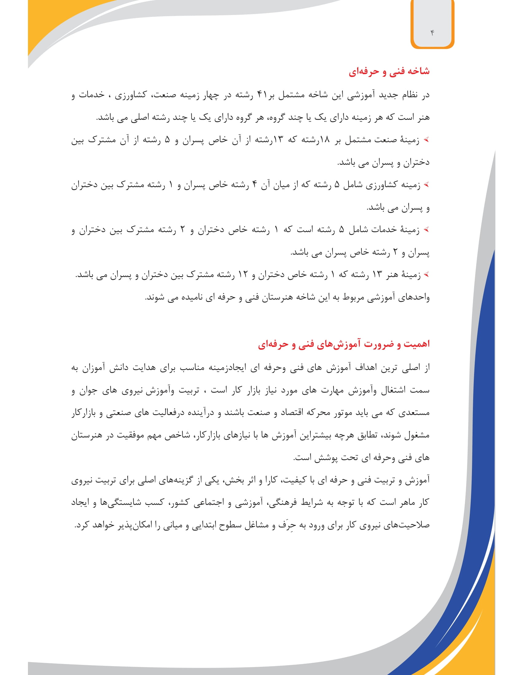 آشنایی با رشته های شاخه فنی و حرفه ای