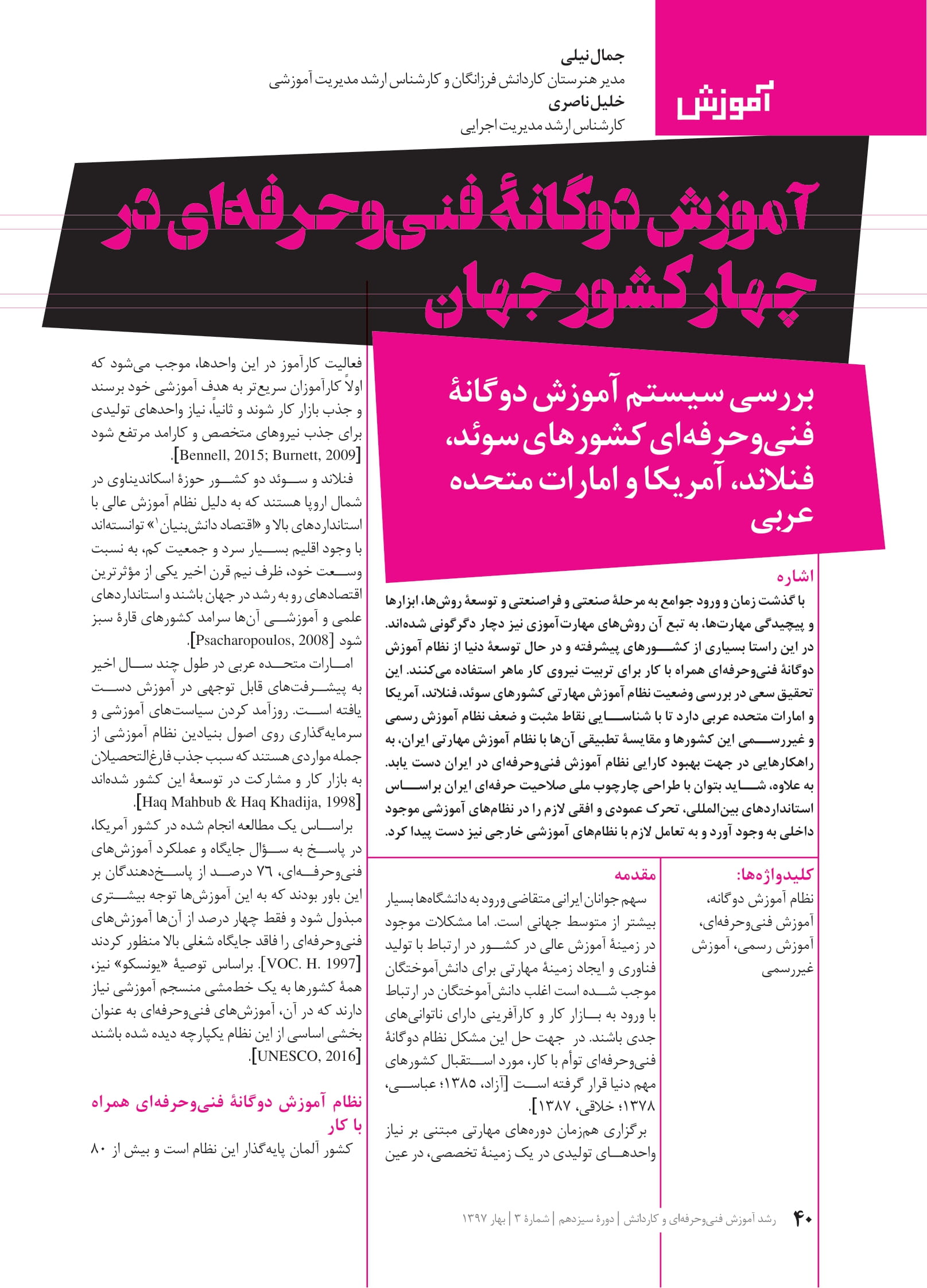 آموزش دوگانه فنی و حرفه ای در چهار کشور جهان