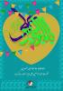 میلاد با سعادت امام علی (ع)