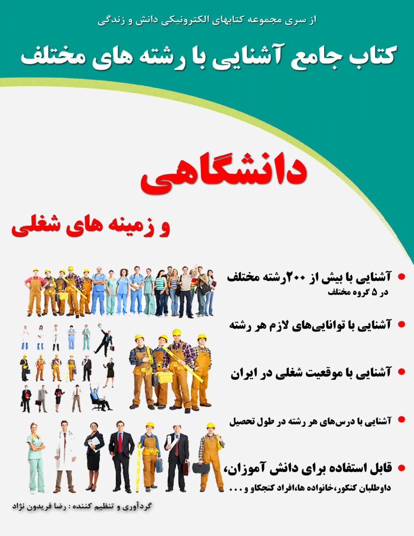 کتاب آشنایی با رشته های مختلف دانشگاهی و زمینه های شغلی