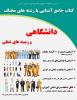کتاب آشنایی با رشته های مختلف دانشگاهی و زمینه های شغلی