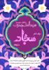 میلاد با سعادت امام سجاد (ع)