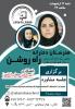 وبینار هدایت تحصیلی ویژه دانش آموزان دبیرستان حجاب