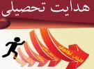 فرایند هدایت تحصیلی - انتخاب رشته
