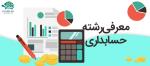 معرفی رشته حسابداری
