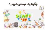 معرفی رشته انیمیشن