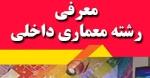 معرفی رشته معماری داخلی