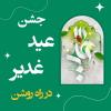جشن عید غدیر