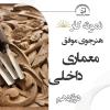 نمونه کار هنرجوی معماری در کارورزی دوازدهم