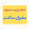 نتایج جشنواره سفیران سلامت