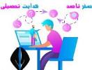 هدایت تحصیلی چیست؟
