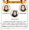 برگزیده منطقه ای رشته انیمیشن جشنواره نوجوان سالم