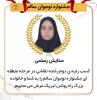 برگزیده منطقه ای رشته نقاشی جشنواره نوجوان سالم 