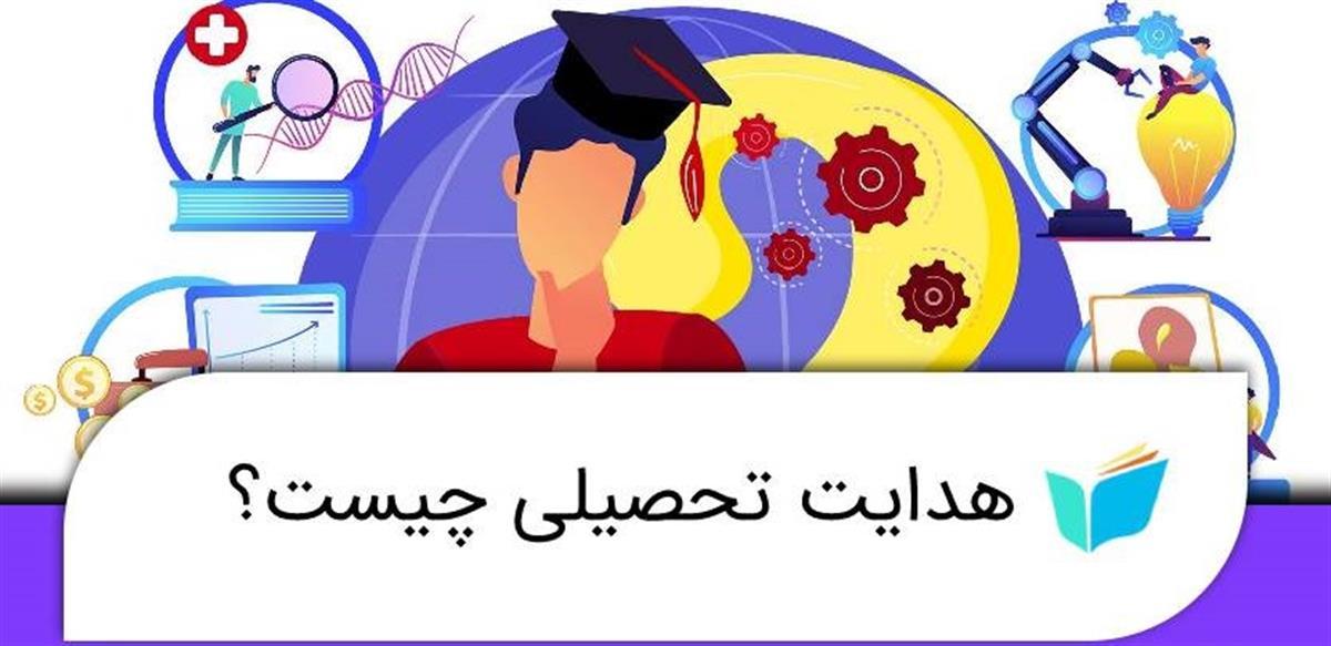درباره هدایت تحصیلی بیشتر بدانید ؟