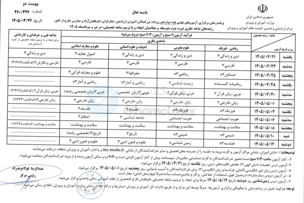 برنامه امتحان نهایی 